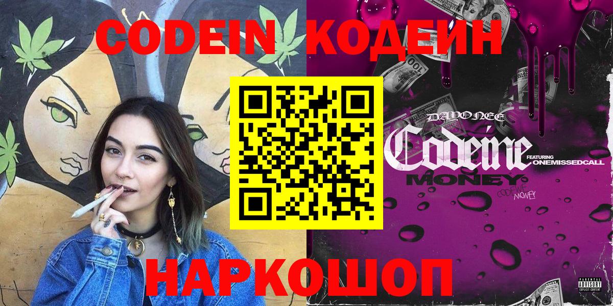 Кодеин напиток Lean (лин)  Вход с VPN  Мариинск 